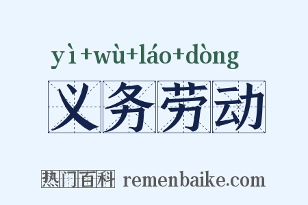 义务劳动是什么意思的图片
